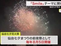 仙台七夕花火「Ｓｍｉｌｅ」 ８月５日開催 約１万６０００発の花火が夏の夜空を彩る