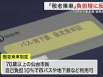 仙台市の敬老乗車証 自己負担１０％→２５％に「貢献した人におかしい」説明会で反発も