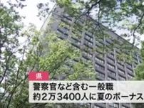 宮城県と仙台市　夏のボーナス２年連続増額　県は平均８２万７４９８円