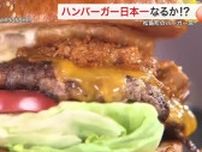 「日本一のハンバーガー」の栄冠は松島町のバーガーショップに！全国大会に密着〈宮城〉