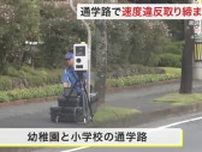 通学路でスピード違反取り締まり　住民から心配の声受け　１人を摘発〈仙台市〉