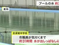 プールの水止め忘れ４１万円の損害「故意ではない」栗原市教委は賠償請求しない方針〈宮城〉