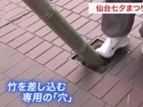 仙台の商店街にいくつもの「穴」正体は？まつりに欠かせない あるモノを差す専用穴だった