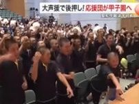 聖和学園いざ甲子園へ！　大声援で後押し！応援団が甲子園へ向けて出発〈仙台市〉