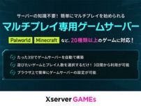 知識がなくてもマルチプレイ用ゲームサーバーを立てられる「Xserver GAMEs」