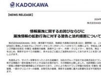 KADOKAWA、漏えい情報を掲示板やSNSに投稿する行為に「警告」