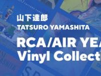 山下達郎『RCA/AIR YEARS Vinyl Collection』追加プレスが決定。「高額転売が出回る状態は本意でない」