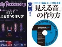 『季刊・オーディオアクセサリー 192号』付録は寺島レコード「見える音」CD。再生できたら感動もの！