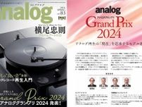 「アナロググランプリ2024」受賞モデルを詳しく解説！『季刊・アナログ vol.83』絶賛発売中