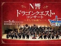 「N響 ドラクエ・コンサート」、Live Extremeにて高音質配信。5/6 16時より