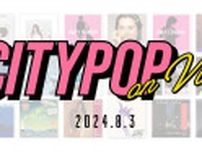 シティ・ポップ特化のレコードイベント「CITY POP on VINYL 2024」、8/3開催