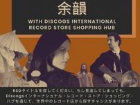 Discogs、「RECORD STORE DAY」限定盤の在庫を探せるページ「RSD AFTERS」オープン