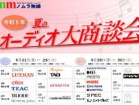 オーディオ各社が名古屋に集合。ノムラ無線「夏の大商談会」6月21日から