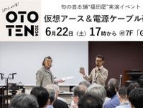 OTOTENにて、福田雅光氏による「仮想アース＆電源ケーブル」セミナー。6/22の17時より