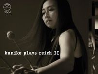霞町音楽堂で聴く「kuniko plays reich II」、7/12（金）19時から。加藤訓子さんも登壇