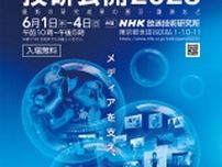 「NHK技研公開 2023」が6/1- 4に開催。3次元映像コンテンツやAI活用技術を紹介
