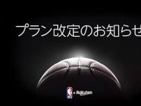 NBA配信サービス「NBA Rakuten」が値上げ、月額4,500円に。シーズンパスは販売停止