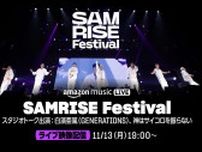 Amazon Music、INIやGENERATIONS出演「SAMRISE Festival」をTwitchにてライヴ配信