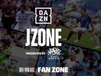 DAZN、グループ観戦機能「Fan Zone」。サッカーJ1最終節「JZONE」から開始