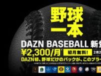 “プロ野球だけ”の「DAZN BASEBALL」2/1提供開始。月額2300円