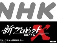NHK、4月から「新プロジェクトX」始動。平日午後には生放送による情報番組をスタート