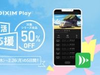 テレビ番組／録画視聴アプリ「DiXiM Play」が2/26まで50％オフの“新生活応援セール”