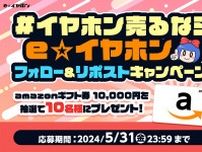 e☆イヤホン、フォロー＆リポストで1万円分のAmazonギフト券をプレゼントするXキャンペーン
