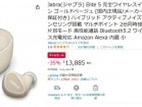 【Amazonセール】Jabraの完全ワイヤレス「Elite 5」が35%オフの1万3千円台に！