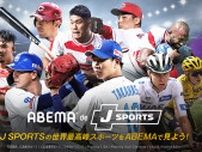 ABEMAで「J SPORTSオンデマンド」が視聴可能な新プラン。プロ野球や国内ラグビーなど