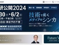 「NHK技研公開」5/30-6/2で開催。AI活用など先端技術展示／イマーシブな『できるかな2030』も