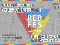 final、6/1開催オーディオイベント「REB fes vol.07@東京」をフリー入場制に変更