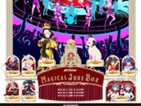 JVCケンウッド、広瀬香美さんやVTuber出演のバーチャル音楽フェス「MAGICAL JUKE BOX」