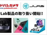 JLab、ヨドバシカメラ9店舗でイヤホン・ヘッドホンを取り扱い。6/1よりスタート