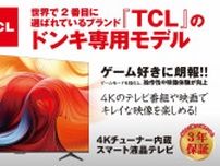 ドン・キホーテ、TCLと共同開発の「4Kチューナー内蔵スマートテレビ」。43型が約6万円