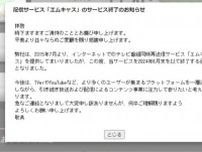 TOKYO MXのネット配信サービス「エムキャス」、6月末にサービス終了へ