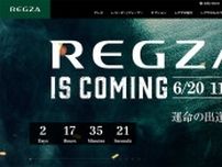 REGZA、6/20・11時に新製品を発表か。公式ホームページにてティザー公開