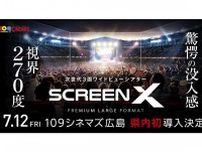 １０９シネマズ広島、7/12より “最新スペック版” 「ScreenX」導入。プレオープン特別上映も実施