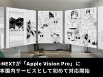 U-NEXTが「Apple Vision Pro」に対応開始。イマーシブブックリーダーも近日実装予定