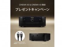 マランツ、AVアンプ「CINEMA 40」「CINEMA 50」購入者にAudioQuest製HDMIケーブルをプレゼント