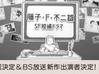 NHK、実写版『流血鬼』など「藤子・F・不二雄SF短編ドラマ」を5/29より地上波放送