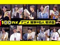 【今夜11/7放送】NHK「100カメ」で『進撃の巨人』最終話アフレコ現場に密着。梶裕貴ら出演
