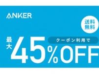 Anker、楽天で最大45%オフセール中。完全ワイヤレスやUSB充電器などが安い！