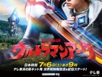 『ウルトラマン』新TVシリーズ『ウルトラマンアーク』が発表！ 7/6からオンエア
