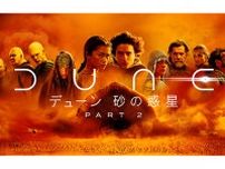 『デューン 砂の惑星 PART2』IMAX＆ドルビーシネマ再上映が決定。5/17から