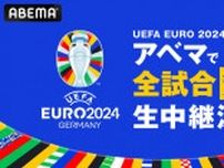 ABEMA、サッカー「ユーロ2024」全試合無料配信。生中継に加え見逃し配信も