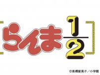 「らんま1/2」“完全新作的アニメ”化決定！ 特報PVも公開中