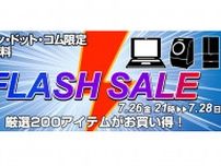 ヨドバシcom、7/28までのFLASH SALE。SIMフリーiPhoneやテレビなどが安い！