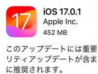 アップルが「iOS 17.0.1」早くも配信、重要なバグ修正とセキュリティ対策