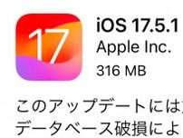 iOS 17.5.1公開。「削除した写真が再表示される」バグを修正