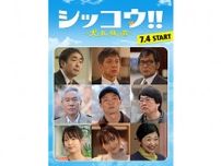 伊藤沙莉主演ドラマ『シッコウ!!』、個性豊かな9人の追加キャストを一挙解禁！